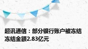 超讯通信：部分银行账户被冻结 冻结金额2.83亿元