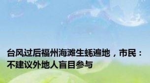 台风过后福州海滩生蚝遍地，市民：不建议外地人盲目参与