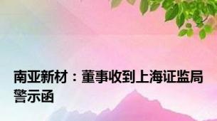 南亚新材：董事收到上海证监局警示函