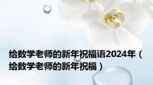 给数学老师的新年祝福语2024年（给数学老师的新年祝福）