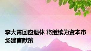 李大霄回应退休 将继续为资本市场建言献策