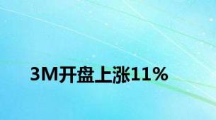 3M开盘上涨11%