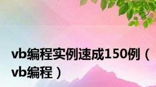 vb编程实例速成150例（vb编程）