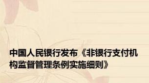 中国人民银行发布《非银行支付机构监督管理条例实施细则》