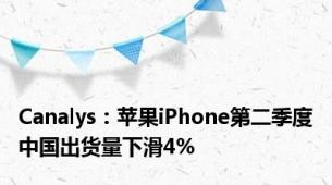 Canalys：苹果iPhone第二季度中国出货量下滑4%