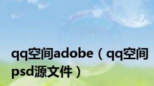 qq空间adobe（qq空间psd源文件）