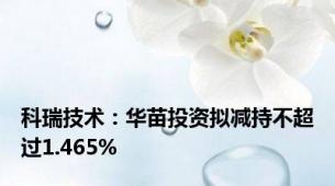 科瑞技术：华苗投资拟减持不超过1.465%