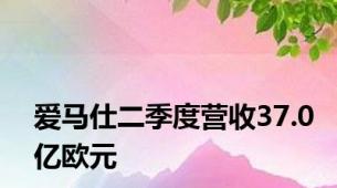 爱马仕二季度营收37.0亿欧元