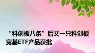 “科创板八条”后又一只科创板宽基ETF产品获批