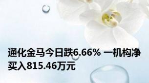 通化金马今日跌6.66% 一机构净买入815.46万元