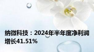 纳微科技：2024年半年度净利润增长41.51%