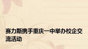 赛力斯携手重庆一中举办校企交流活动