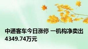 中通客车今日涨停 一机构净卖出4349.74万元