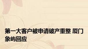 第一大客户被申请破产重整 厦门象屿回应