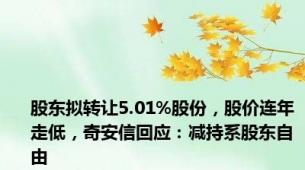 股东拟转让5.01%股份，股价连年走低，奇安信回应：减持系股东自由