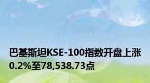 巴基斯坦KSE-100指数开盘上涨0.2%至78,538.73点