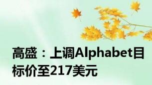 高盛：上调Alphabet目标价至217美元