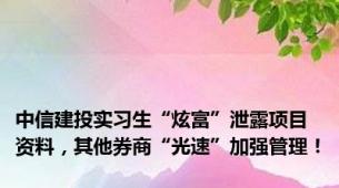 中信建投实习生“炫富”泄露项目资料，其他券商“光速”加强管理！