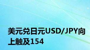 美元兑日元USD/JPY向上触及154