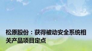 松原股份：获得被动安全系统相关产品项目定点