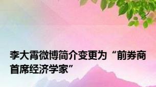 李大霄微博简介变更为“前券商首席经济学家”