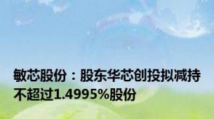 敏芯股份：股东华芯创投拟减持不超过1.4995%股份