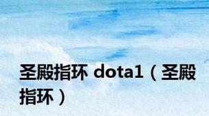 圣殿指环 dota1（圣殿指环）