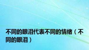 不同的眼泪代表不同的情绪（不同的眼泪）