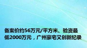 备案价约56万元/平方米、验资最低2000万元，广州豪宅又创新纪录