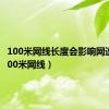 100米网线长度会影响网速吗（100米网线）