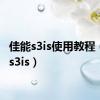 佳能s3is使用教程（佳能s3is）