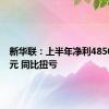 新华联：上半年净利4850.87万元 同比扭亏