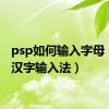 psp如何输入字母（psp汉字输入法）