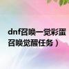 dnf召唤一觉彩蛋（dnf召唤觉醒任务）