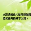 cf源武器碎片每月领取网址（cf源武器兑换券怎么用）