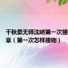 千秋晏无师沈峤第一次接吻第几章（第一次怎样接吻）