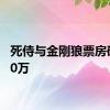 死侍与金刚狼票房破7000万