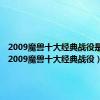 2009魔兽十大经典战役是什么（2009魔兽十大经典战役）