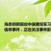 海柔创新回应中信建投实习生泄露信息事件：正在关注事件影响