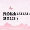 我的基金123123（我的基金123）