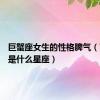 巨蟹座女生的性格脾气（7月9日是什么星座）