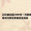 记忆被拉回2008年！巴黎奥运会开幕式闪现北京奥运名场面