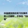 中信建投回应实习生事件：相关负责人已撤职，不存在“协助财务造假”