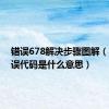 错误678解决步骤图解（678错误代码是什么意思）