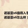 诺基亚x6值得入手吗（诺基亚x6怎么样）