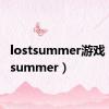 lostsummer游戏（lostsummer）