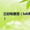 三好啥意思（loli有三好）