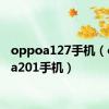 oppoa127手机（oppoa201手机）