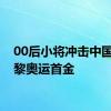 00后小将冲击中国队巴黎奥运首金