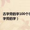 古字旁的字100个字（古字旁的字）